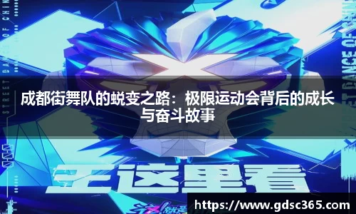 成都街舞队的蜕变之路：极限运动会背后的成长与奋斗故事