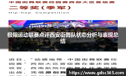 极限运动联赛点评西安街舞队状态分析与表现总结
