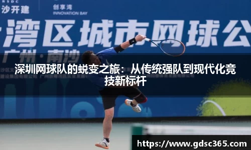 深圳网球队的蜕变之旅：从传统强队到现代化竞技新标杆