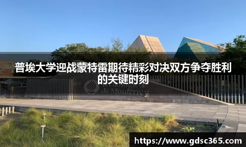 普埃大学迎战蒙特雷期待精彩对决双方争夺胜利的关键时刻